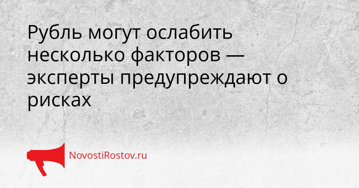 Рубль могут ослабить несколько факторов — эксперты предупреждают о рисках