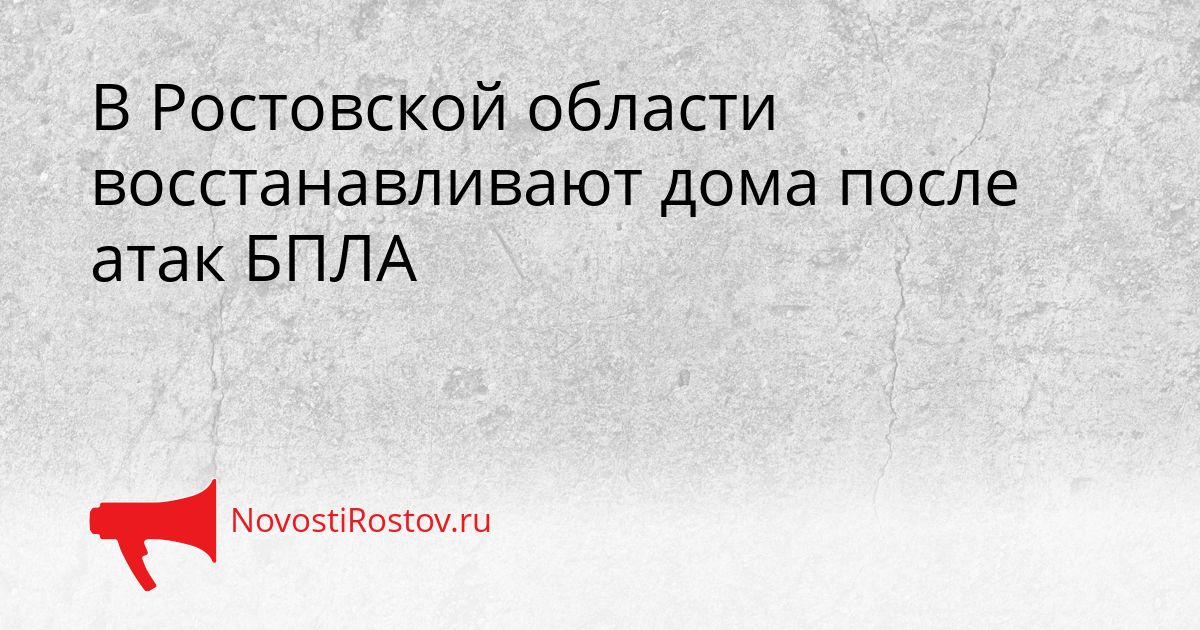 В Ростовской области восстанавливают дома после атак БПЛА