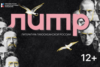 Фестиваль &quotЛитература Тихоокеанской России&quot ИА PrimaMedia