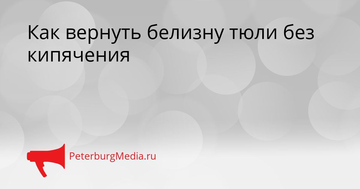Как вернуть белизну тюли без кипячения