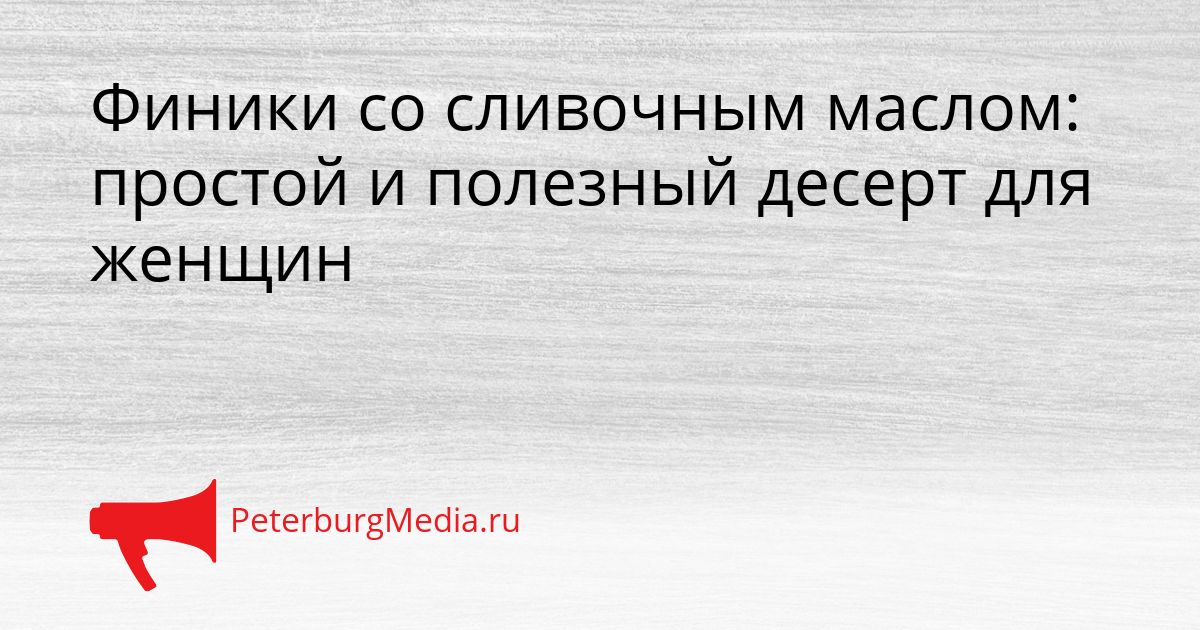 Финики со сливочным маслом: простой и полезный десерт для женщин