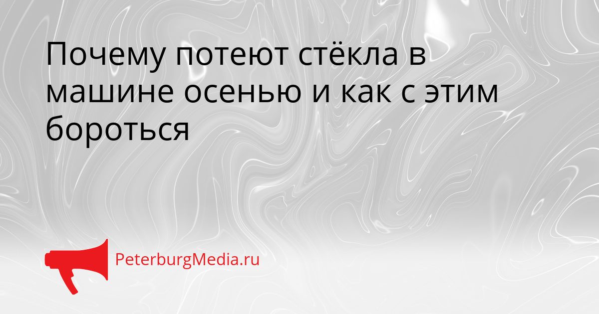 Почему потеют стёкла в машине осенью и как с этим бороться