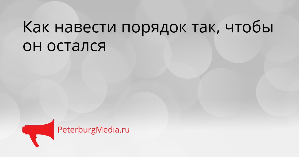 Как навести порядок так, чтобы он остался