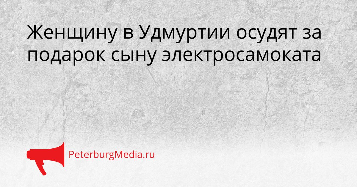 Женщину в Удмуртии осудят за подарок сыну электросамоката