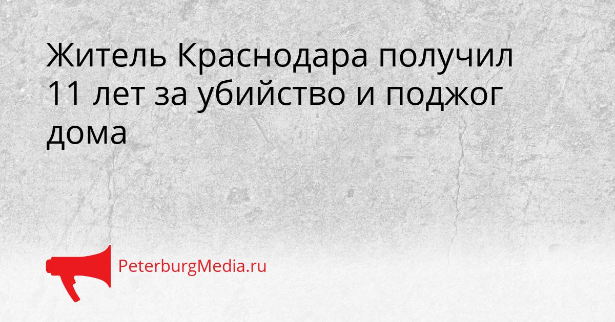 Житель Краснодара получил 11 лет за убийство и поджог дома