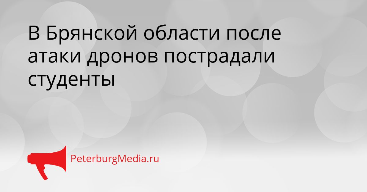 В Брянской области после атаки дронов пострадали студенты