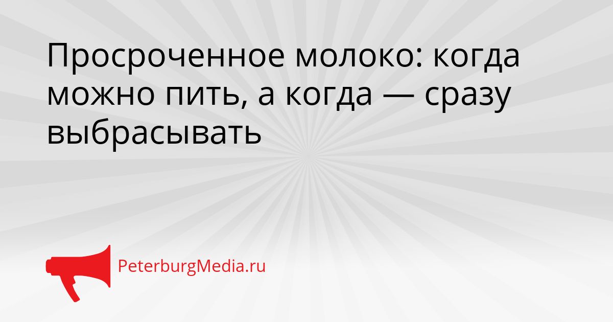 Просроченное молоко: когда можно пить, а когда — сразу выбрасывать