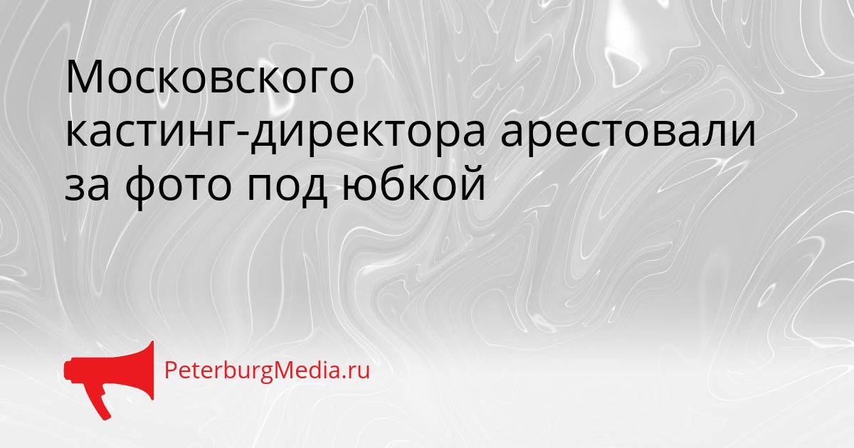 Московского кастинг-директора арестовали за фото под юбкой