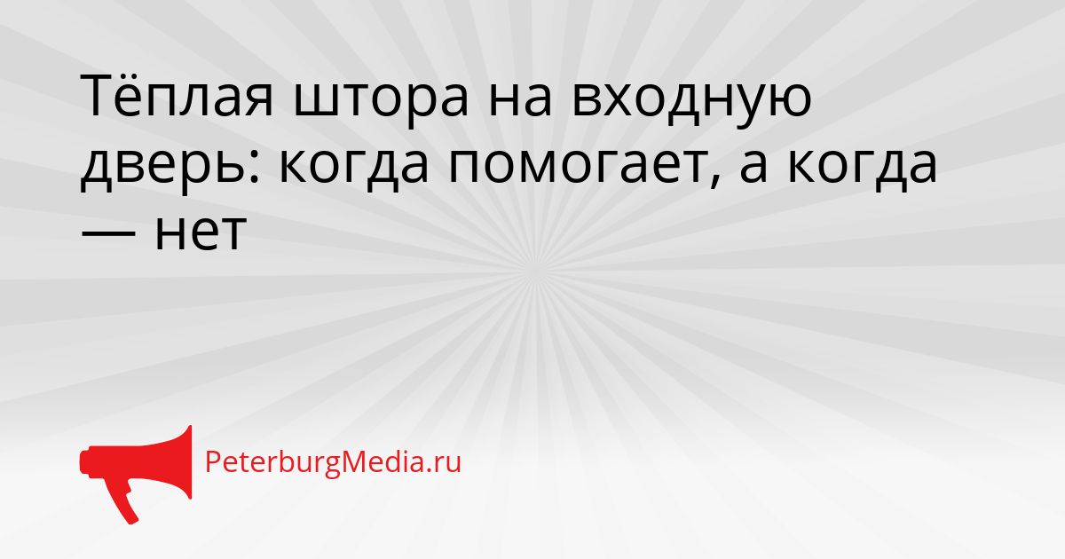 Тёплая штора на входную дверь: когда помогает, а когда — нет