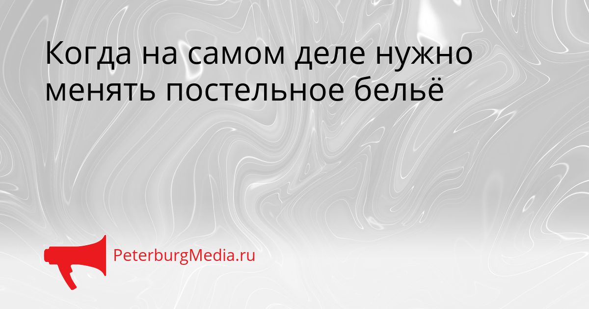 Когда на самом деле нужно менять постельное бельё