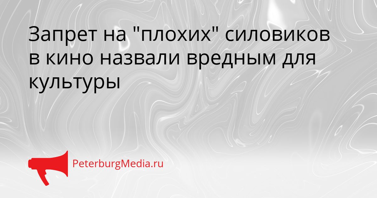 Запрет на "плохих" силовиков в кино назвали вредным для культуры
