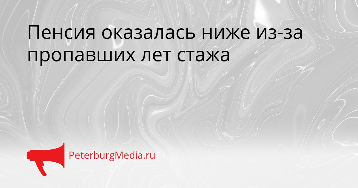 Пенсия оказалась ниже из-за пропавших лет стажа