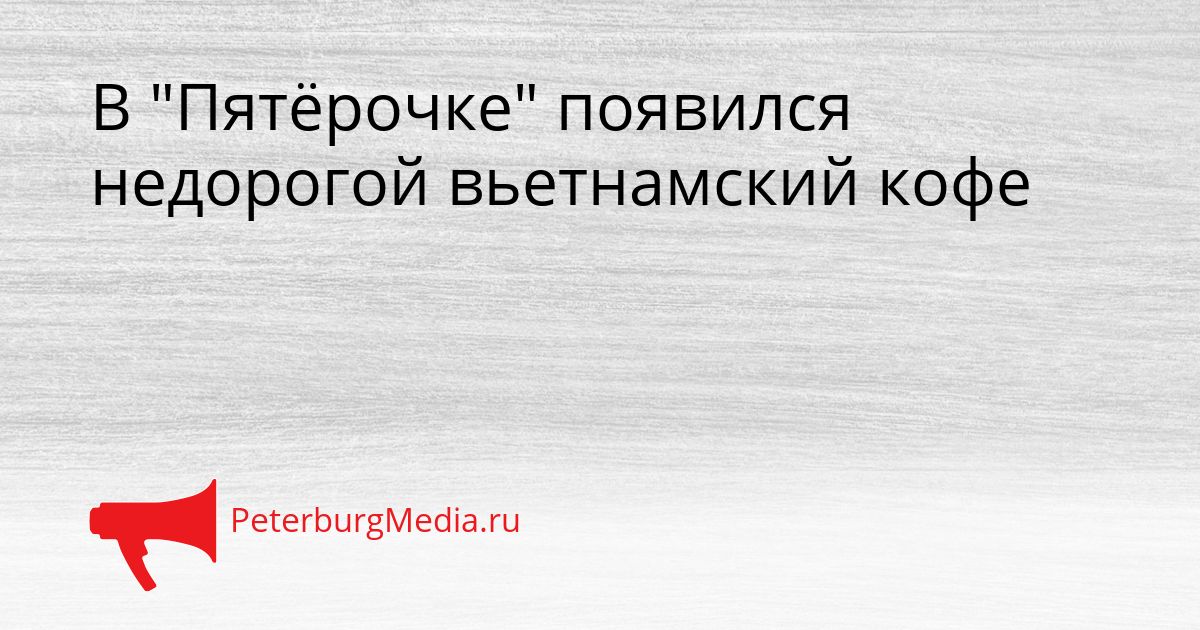 В "Пятёрочке" появился недорогой вьетнамский кофе