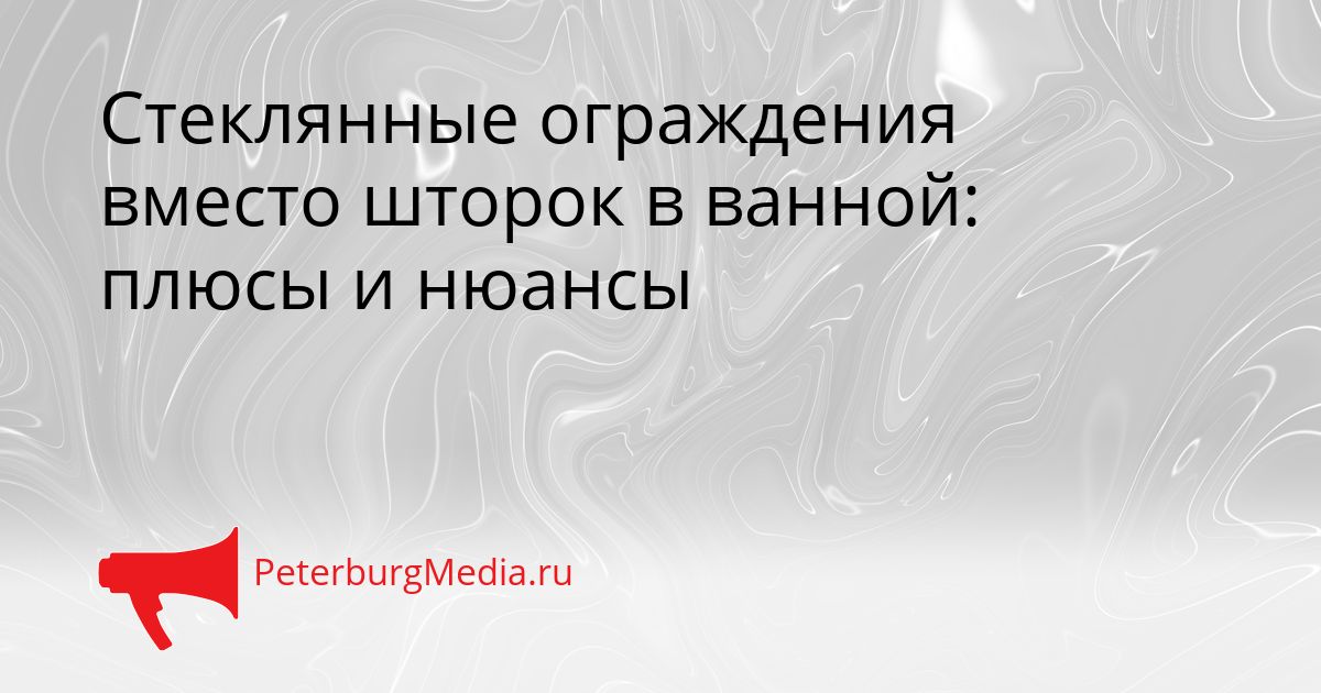 Стеклянные ограждения вместо шторок в ванной: плюсы и нюансы