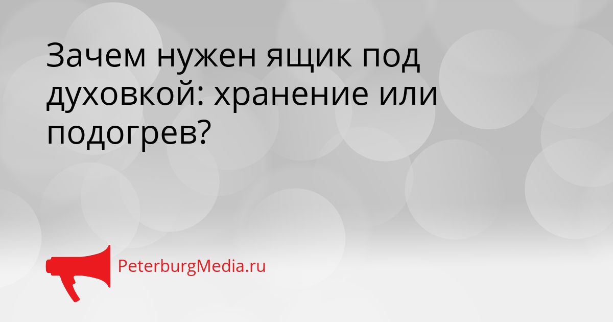 Зачем нужен ящик под духовкой: хранение или подогрев?