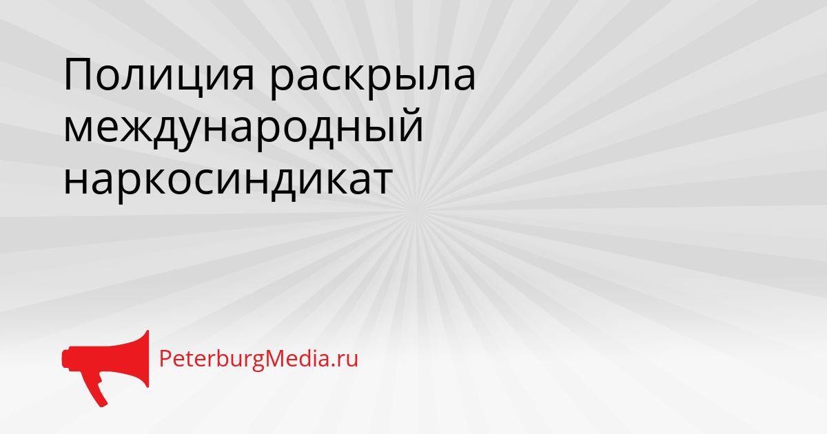 Полиция раскрыла международный наркосиндикат
