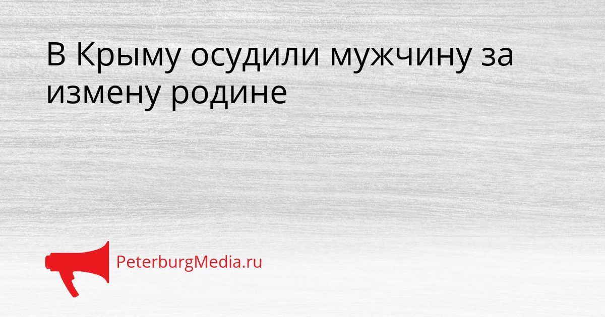 В Крыму осудили мужчину за измену родине