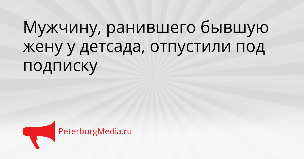 Мужчину, ранившего бывшую жену у детсада, отпустили под подписку