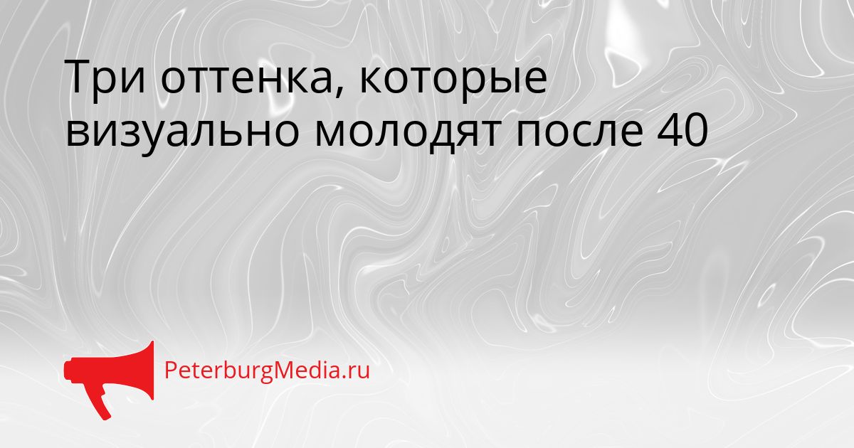 Три оттенка, которые визуально молодят после 40