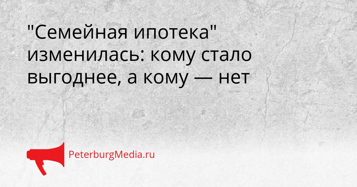 "Семейная ипотека" изменилась: кому стало выгоднее, а кому — нет