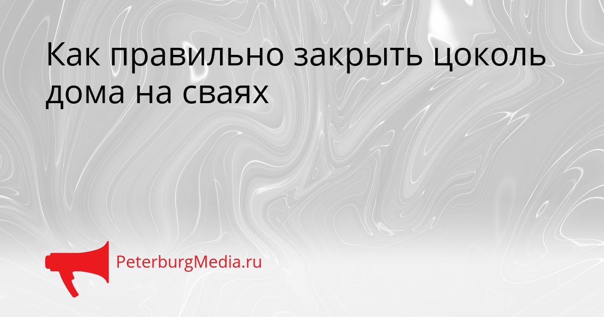 Как правильно закрыть цоколь дома на сваях