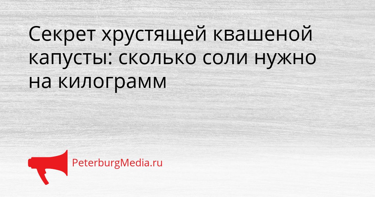Секрет хрустящей квашеной капусты: сколько соли нужно на килограмм