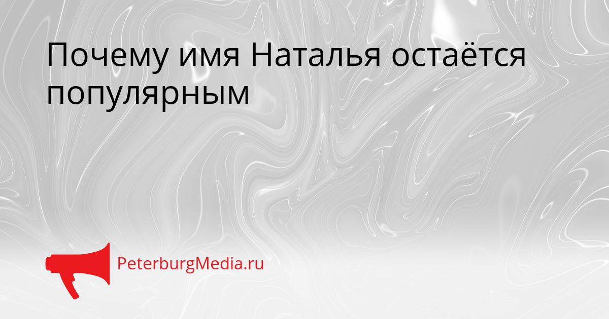 Почему имя Наталья остаётся популярным