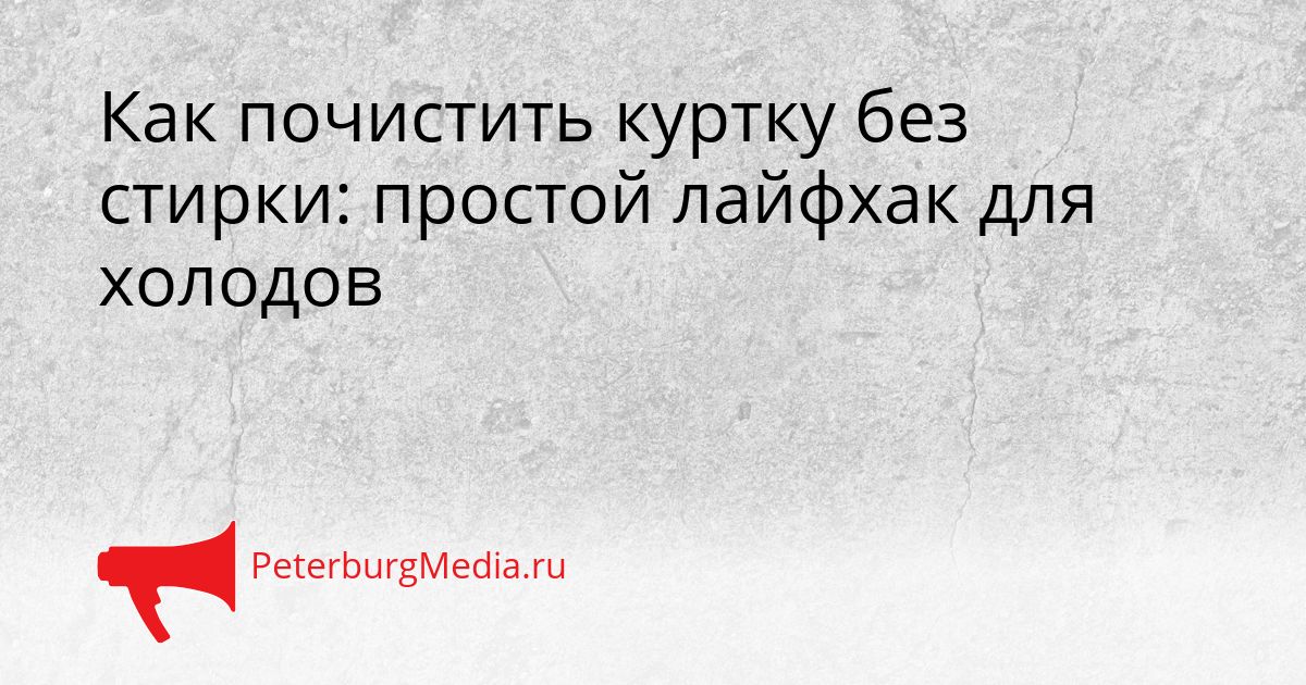 Как почистить куртку без стирки: простой лайфхак для холодов