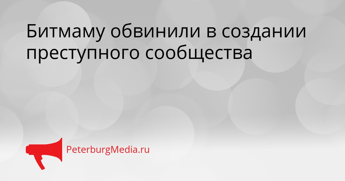Битмаму обвинили в создании преступного сообщества