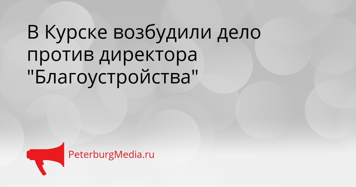В Курске возбудили дело против директора "Благоустройства"