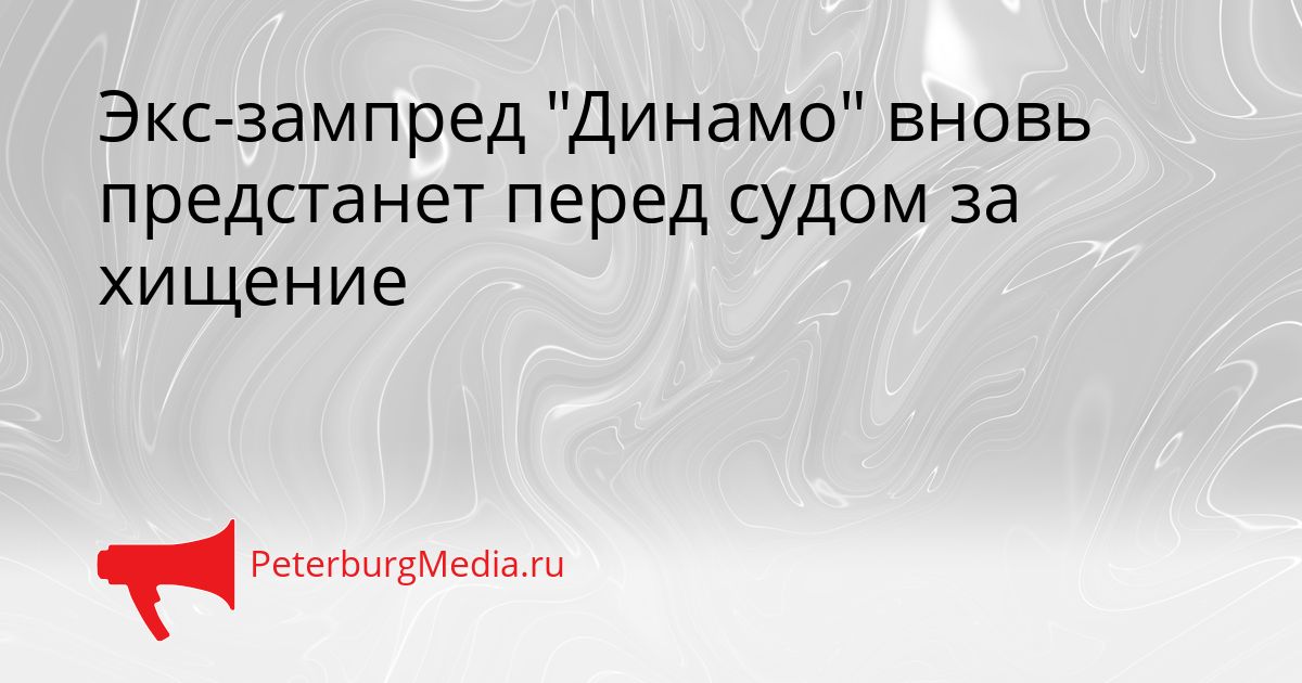 Экс-зампред "Динамо" вновь предстанет перед судом за хищение