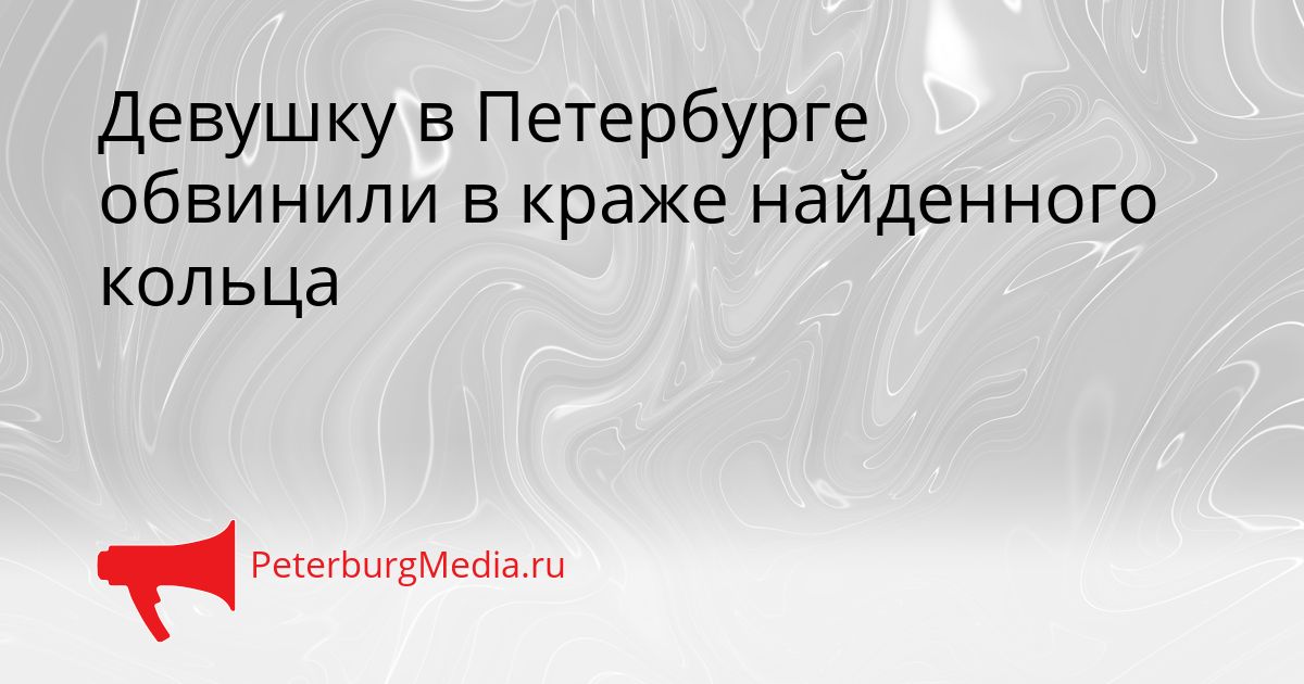 Девушку в Петербурге обвинили в краже найденного кольца