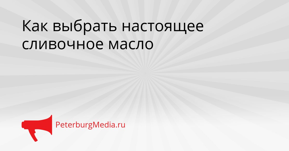 Как выбрать настоящее сливочное масло