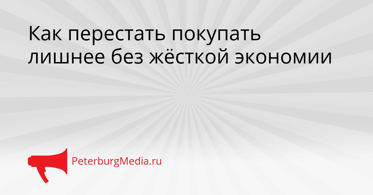 Как перестать покупать лишнее без жёсткой экономии