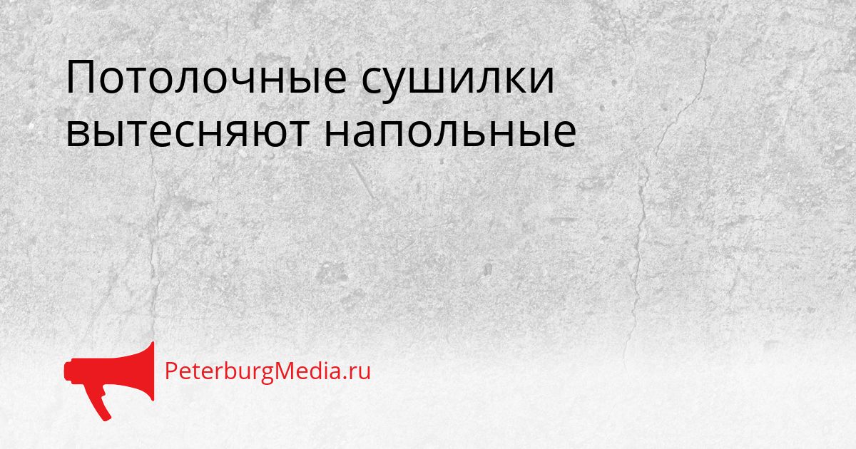 Потолочные сушилки вытесняют напольные