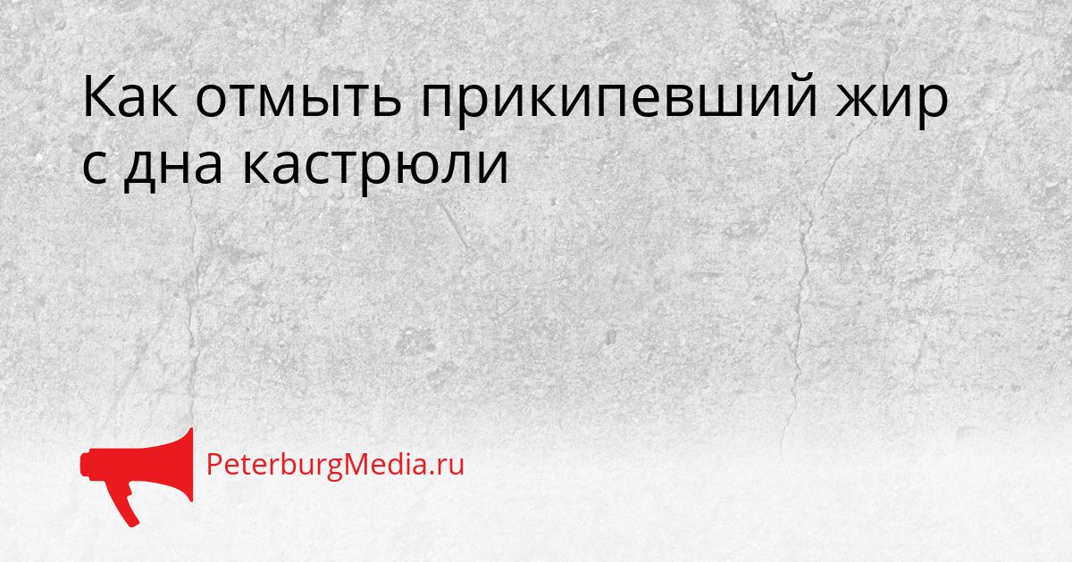 Как отмыть прикипевший жир с дна кастрюли