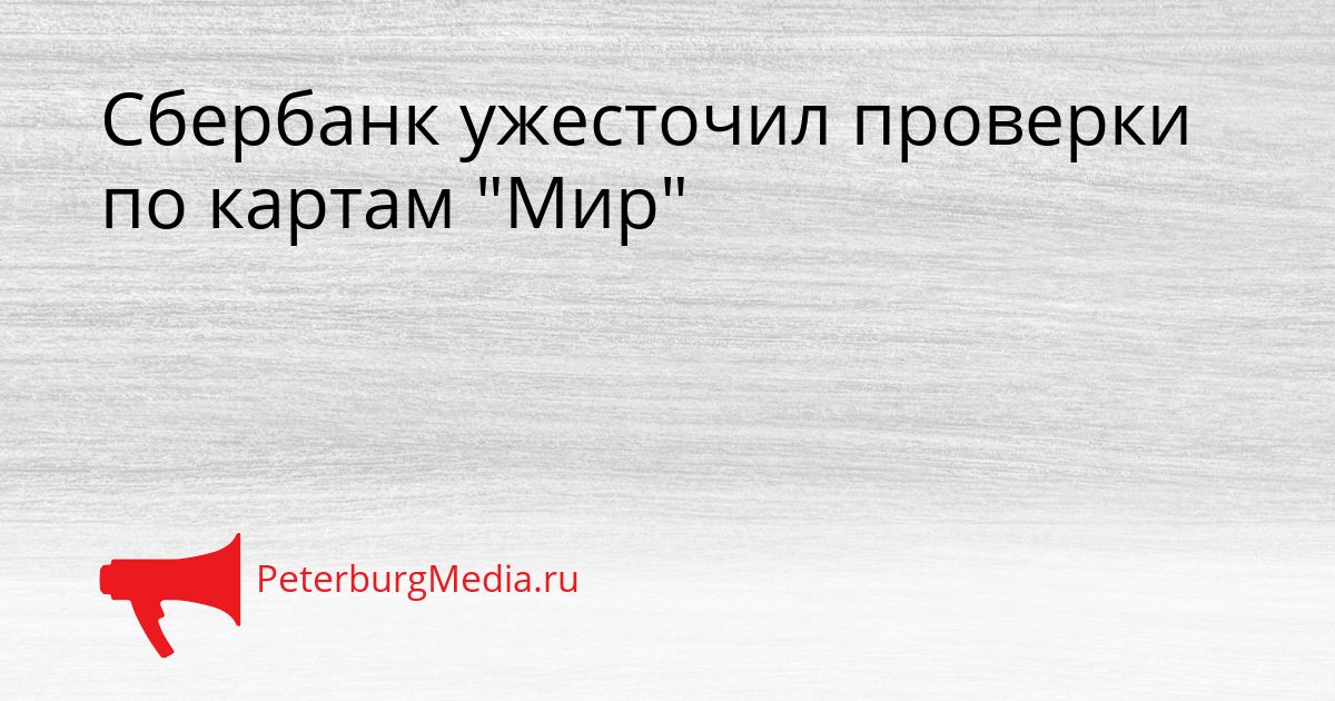 Сбербанк ужесточил проверки по картам "Мир"
