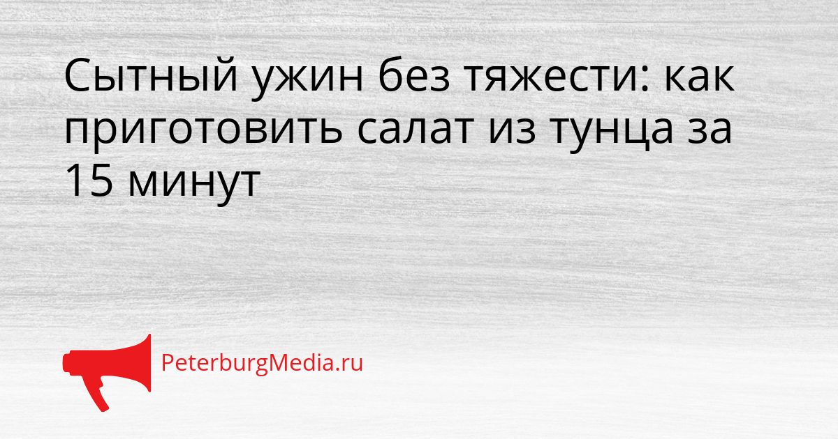 Сытный ужин без тяжести: как приготовить салат из тунца за 15 минут