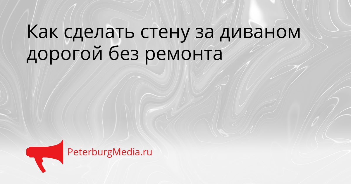 Как сделать стену за диваном дорогой без ремонта
