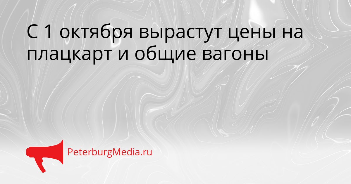 С 1 октября вырастут цены на плацкарт и общие вагоны