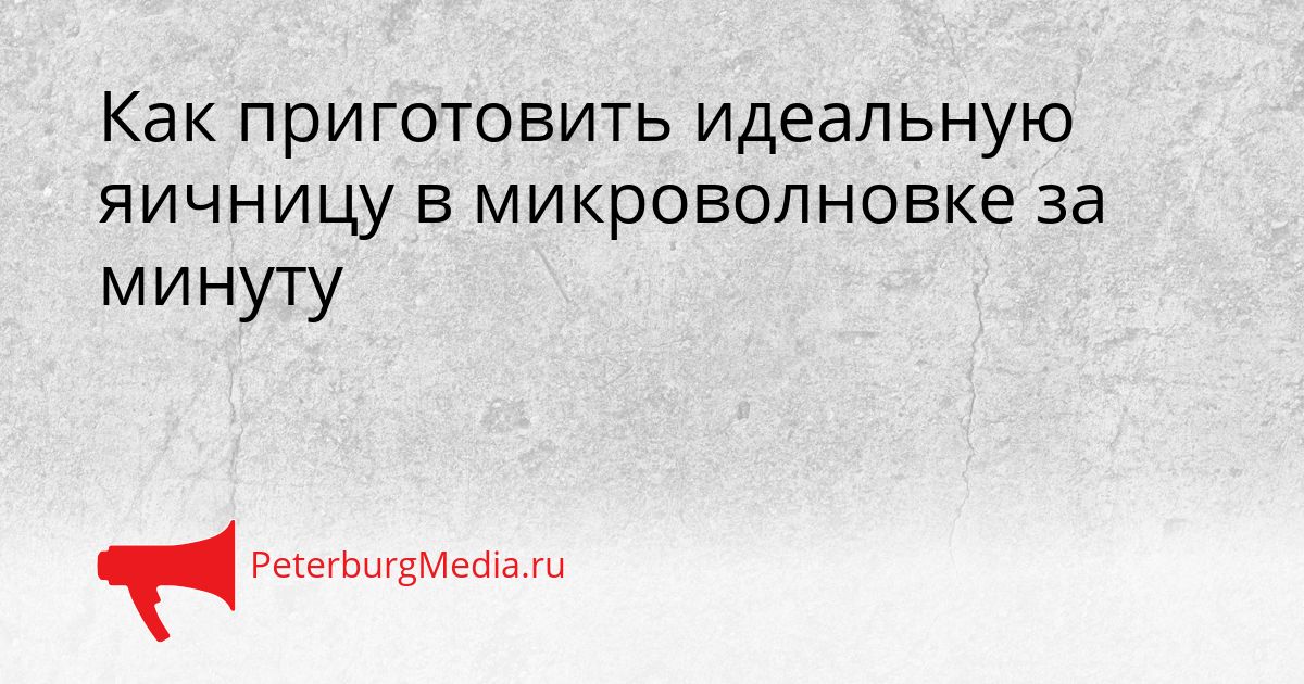Как приготовить идеальную яичницу в микроволновке за минуту