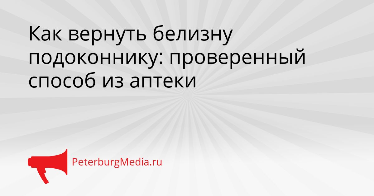 Как вернуть белизну подоконнику: проверенный способ из аптеки
