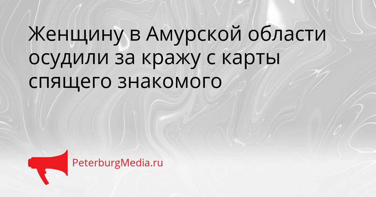 Женщину в Амурской области осудили за кражу с карты спящего знакомого