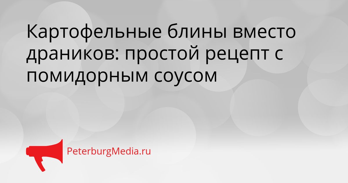 Картофельные блины вместо драников: простой рецепт с помидорным соусом