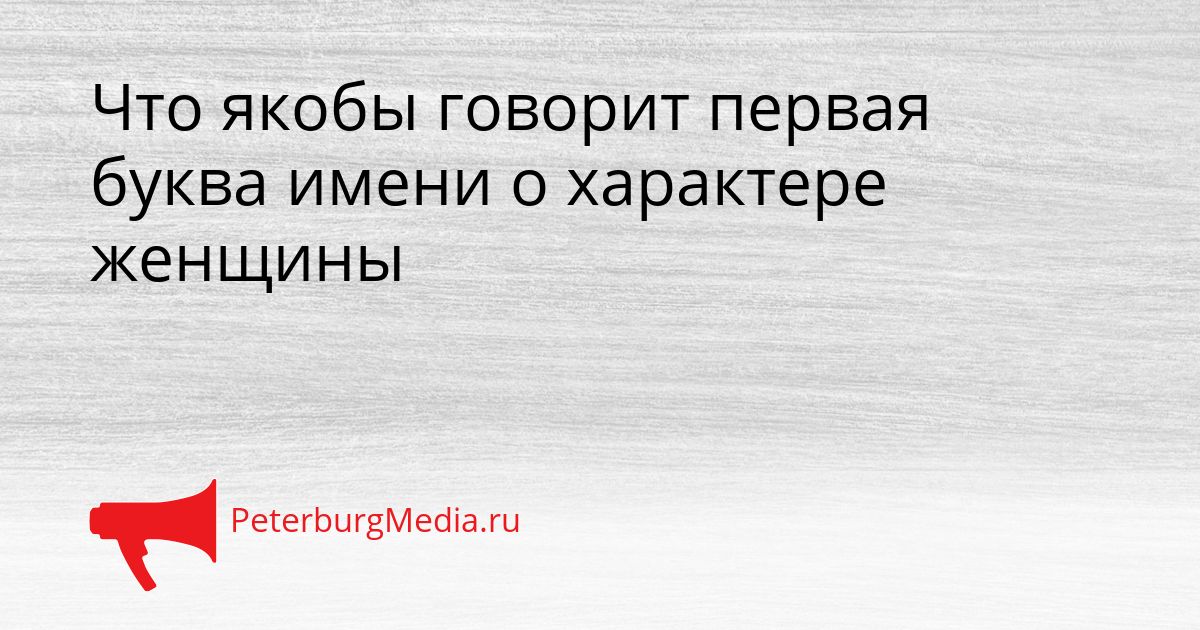 Что якобы говорит первая буква имени о характере женщины