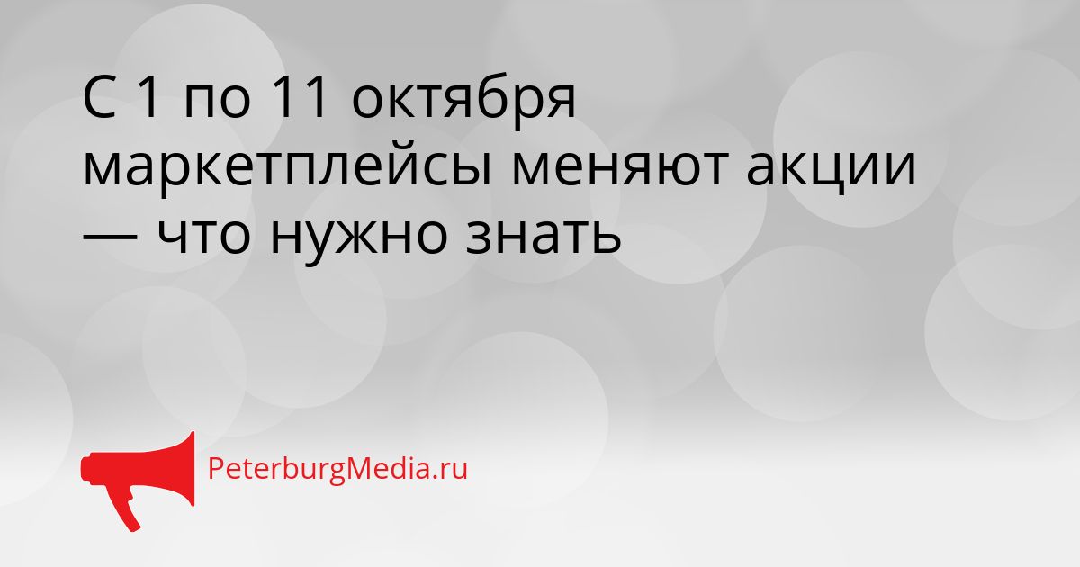 С 1 по 11 октября маркетплейсы меняют акции — что нужно знать