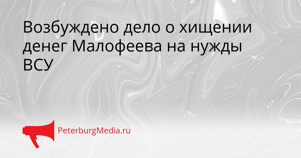 Возбуждено дело о хищении денег Малофеева на нужды ВСУ
