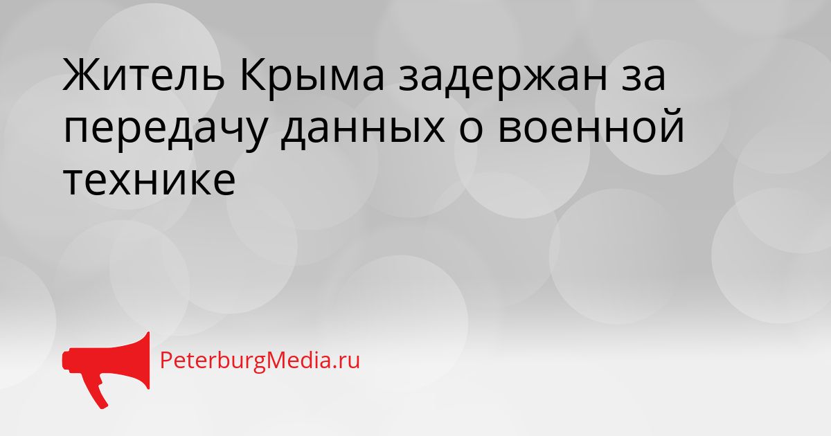 Житель Крыма задержан за передачу данных о военной технике