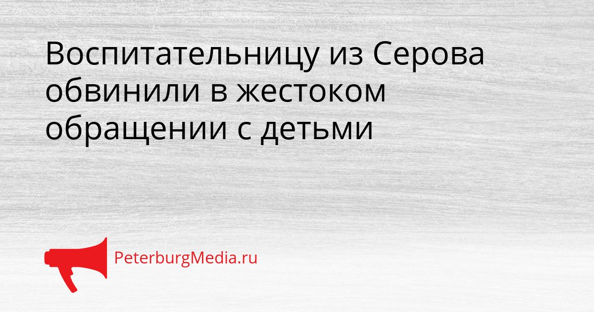Воспитательницу из Серова обвинили в жестоком обращении с детьми