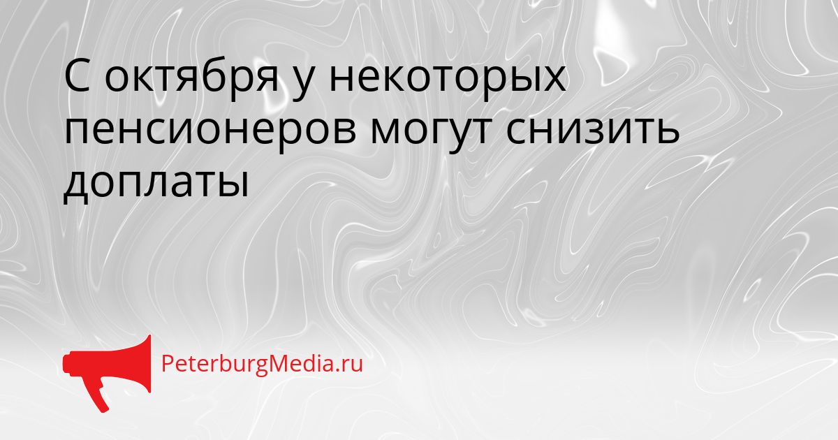 С октября у некоторых пенсионеров могут снизить доплаты